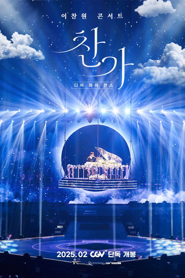 이찬원 콘서트 찬가: 디어 마이 찬스