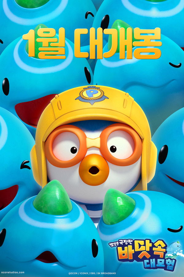 뽀로로 극장판 바닷속 대모험