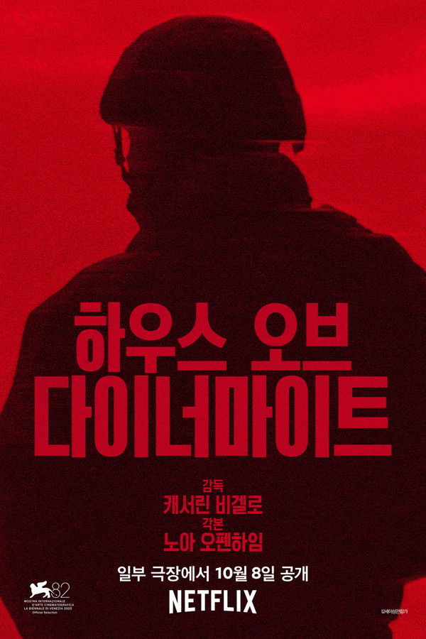 하우스 오브 다이너마이트