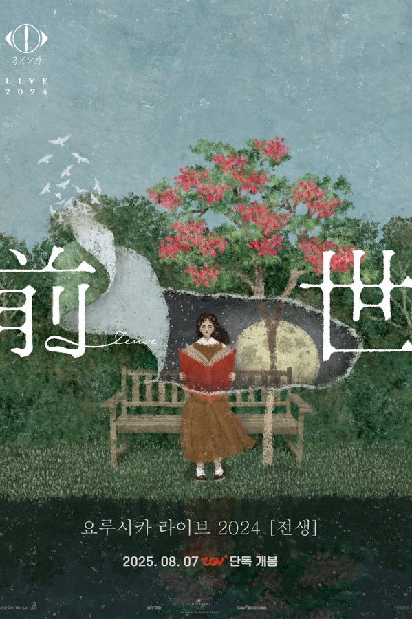 요루시카 라이브 2024 [전생]