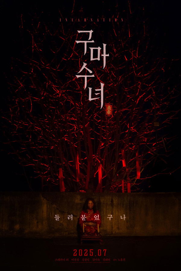 구마수녀 - 들러붙었구나