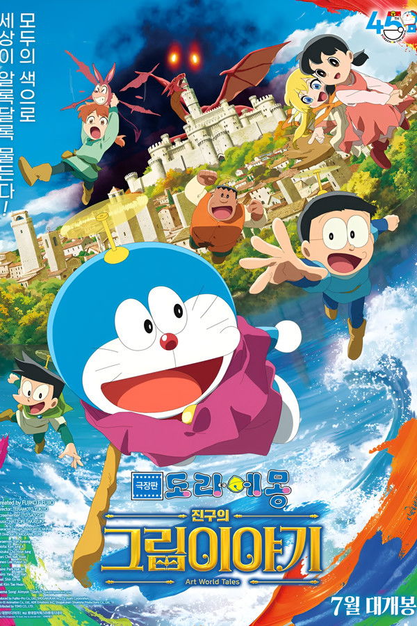 극장판 도라에몽: 진구의 그림이야기