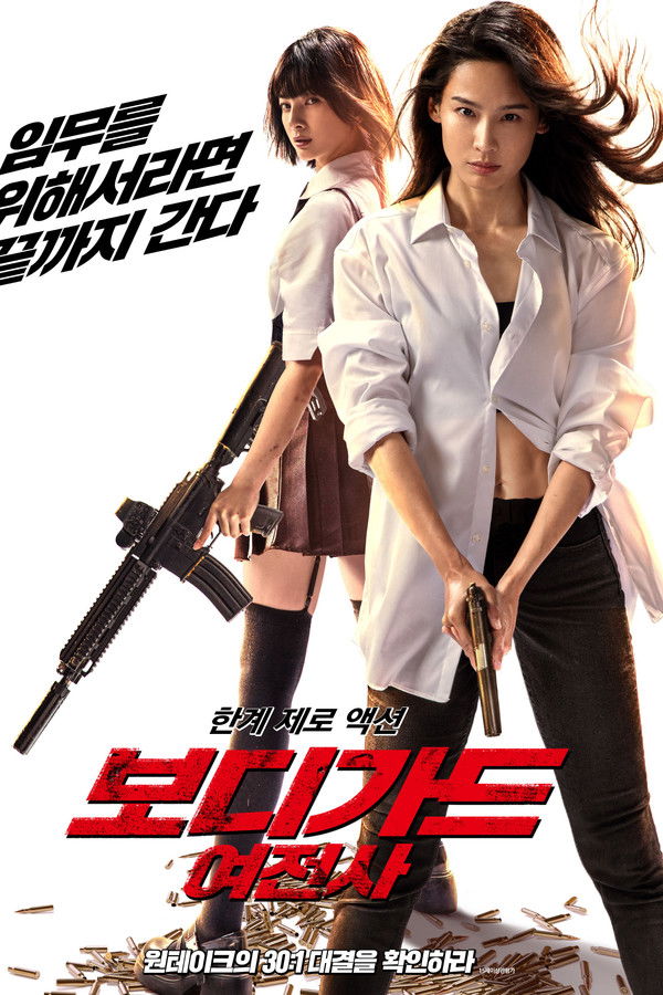 보디가드: 여전사