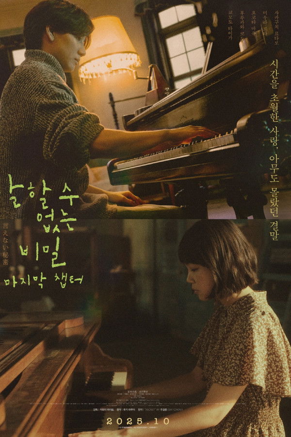 말할 수 없는 비밀: 마지막 챕터