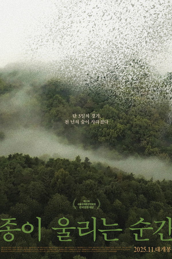 종이 울리는 순간