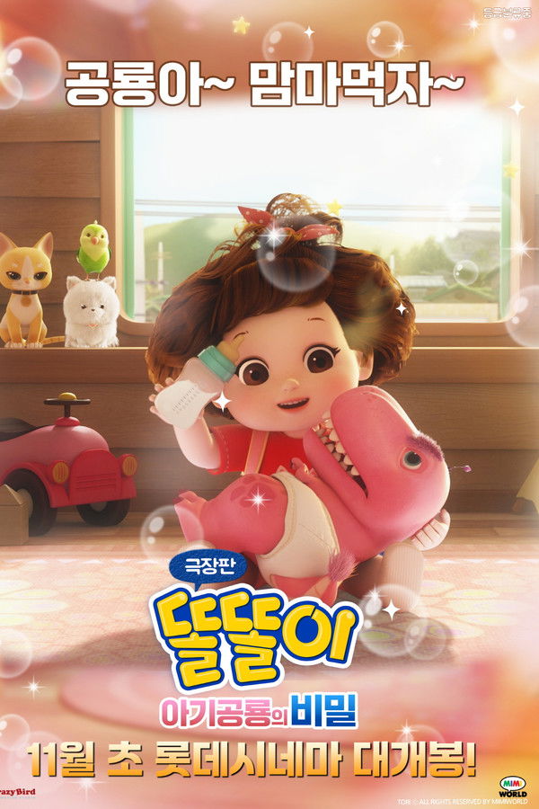 극장판 똘똘이: 아기공룡의 비밀