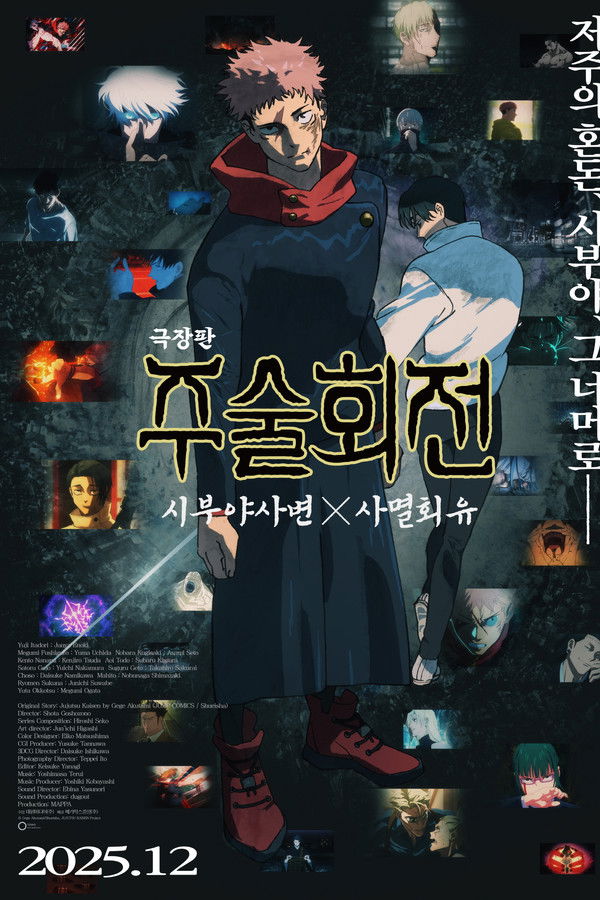 극장판 주술회전: 시부야사변 X 사멸회유