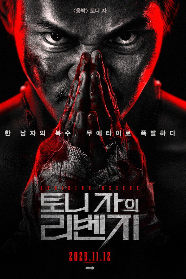 토니 자의 리벤지