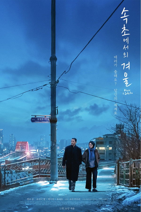 속초에서의 겨울