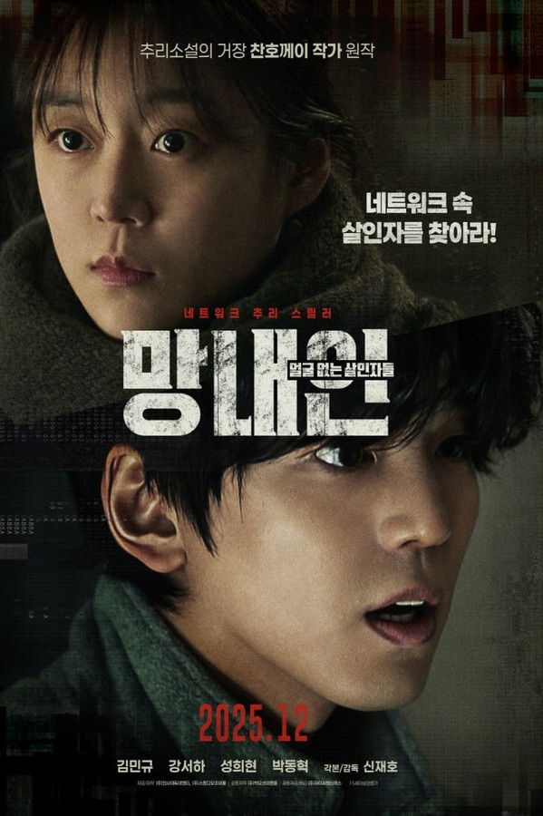 망내인: 얼굴 없는 살인자들