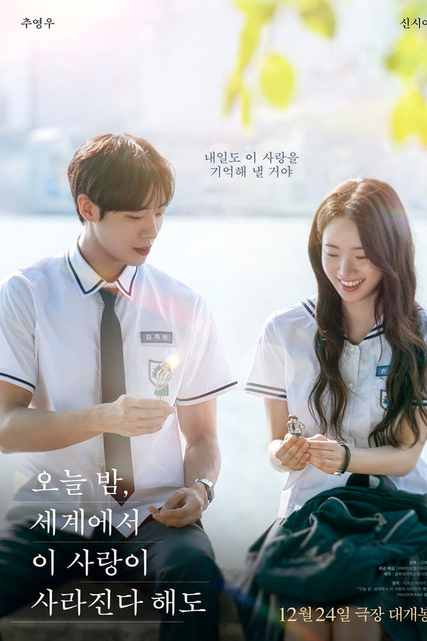 오늘 밤, 세계에서 이 사랑이 사라진다 해도