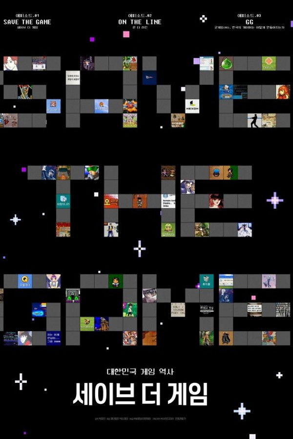 세이브 더 게임