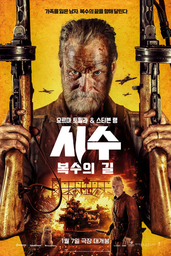 시수: 복수의 길