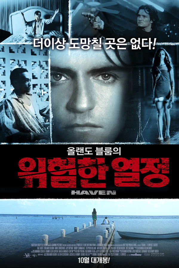 올랜도 블룸의 위험한 열정