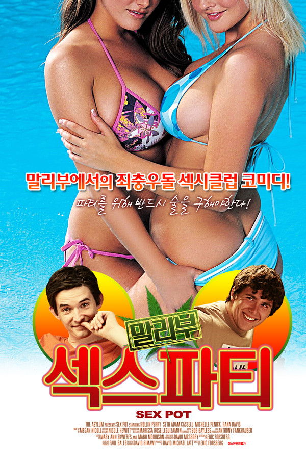 말리부 섹스파티