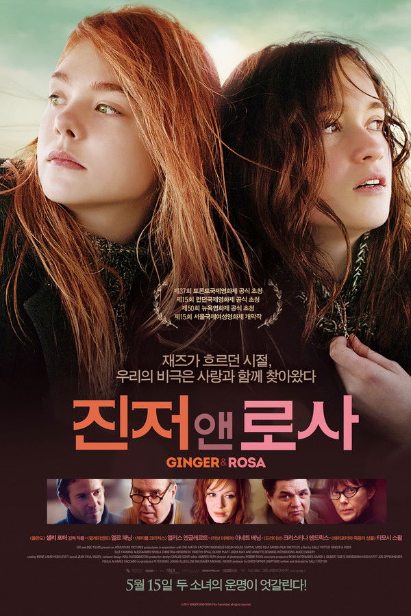진저 앤 로사