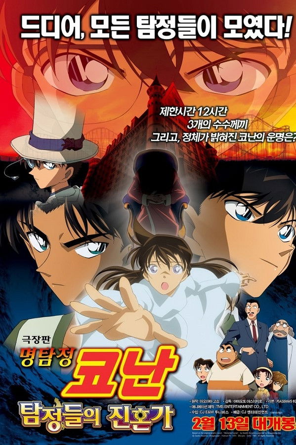 명탐정 코난 : 탐정들의 진혼가 