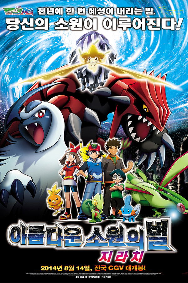 극장판 포켓몬스터 AG - 아름다운 소원의 별 지라치
