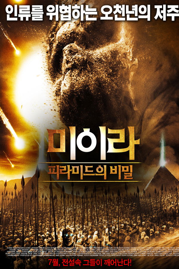 미이라 : 피라미드의 비밀