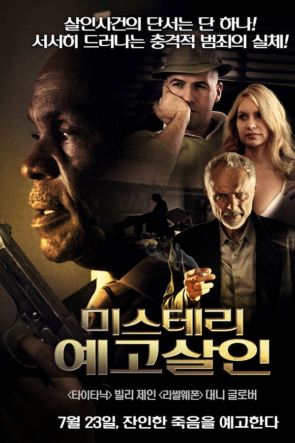 미스테리 예고살인