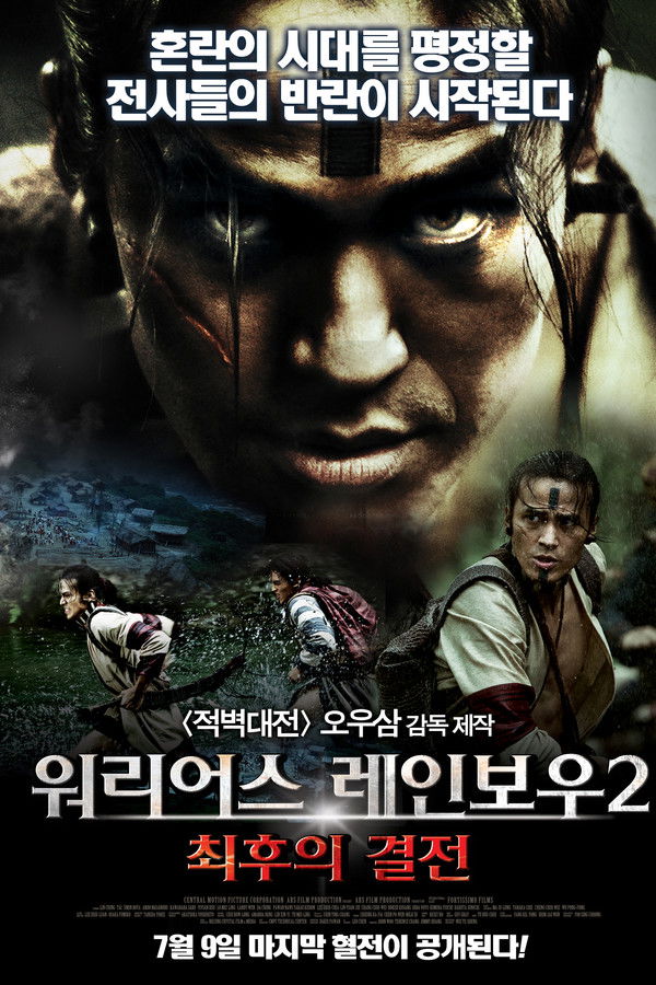 워리어스 레인보우2: 최후의 결전