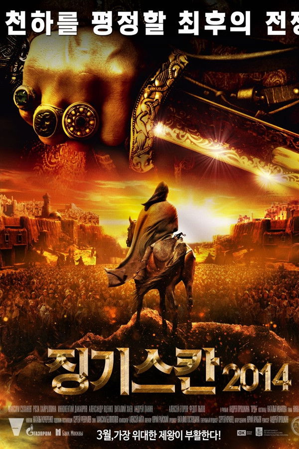 징기스칸 2014