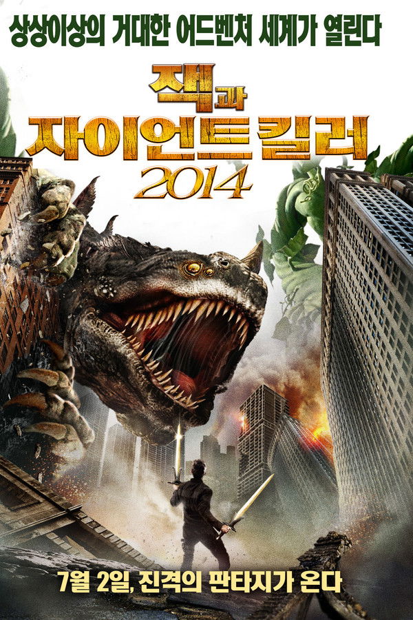 잭과 자이언트 킬러 2014
