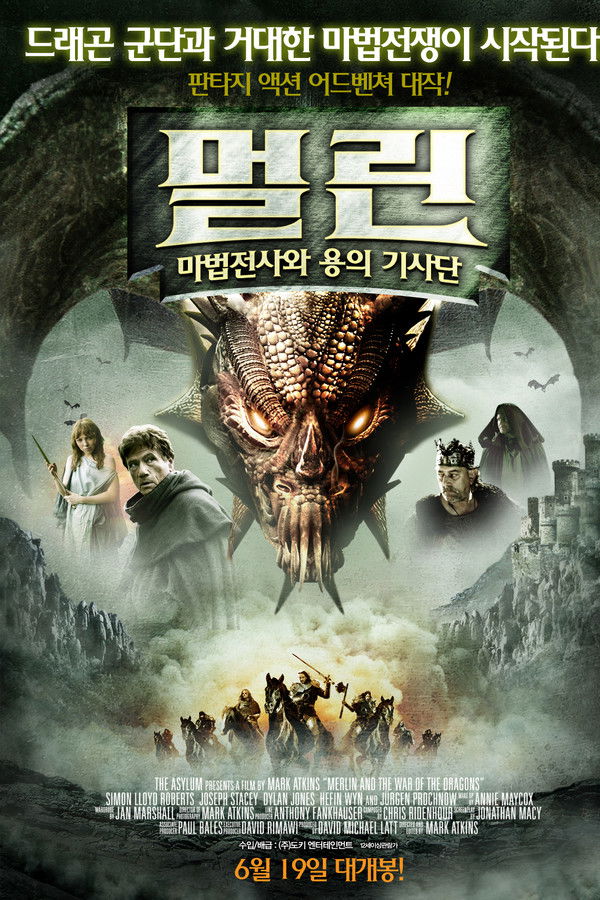 멀린 : 마법전사와 용의 기사단