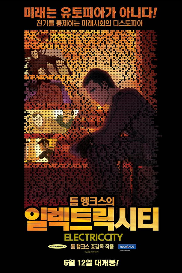 톰행크스의 일렉트릭시티