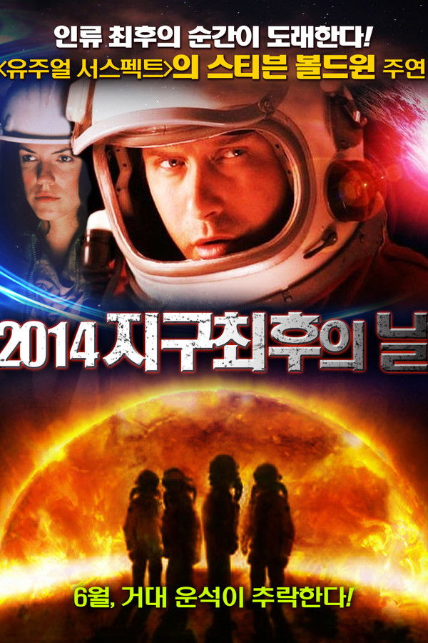 2014 지구 최후의 날