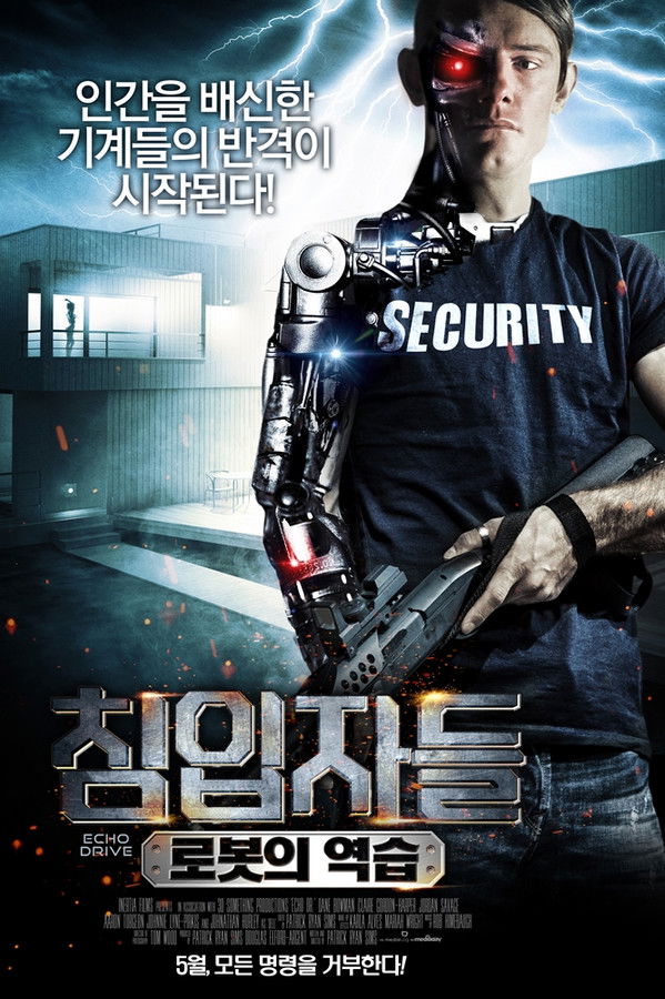 침입자들 : 로봇의 역습