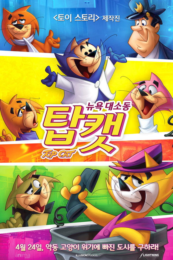 탑캣: 뉴욕 대소동