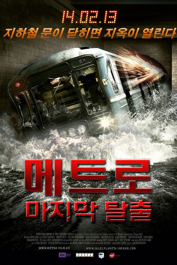 메트로: 마지막 탈출