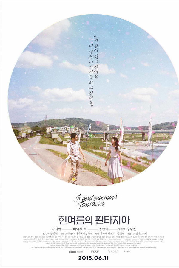 한여름의 판타지아