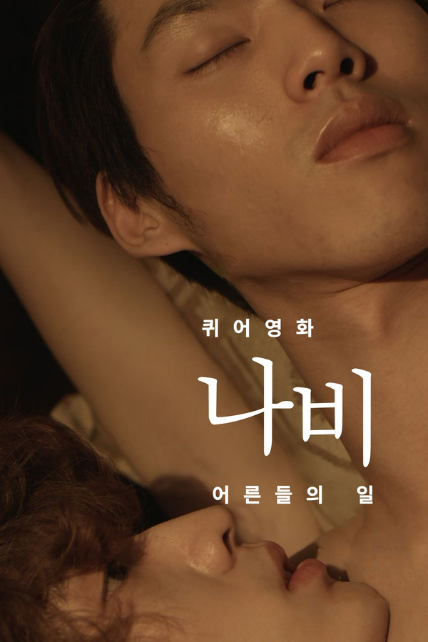 퀴어영화 나비 : 어른들의 일