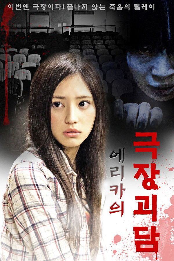 에리카의 극장괴담