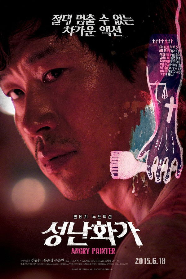 성난 화가 - 무삭제판