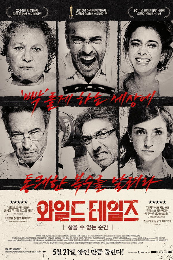 와일드 테일즈: 참을 수 없는 순간