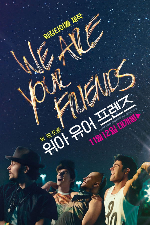 위아 유어 프렌즈