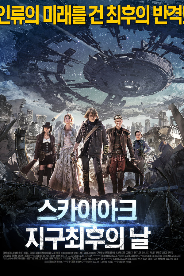 스카이아크: 지구 최후의 날