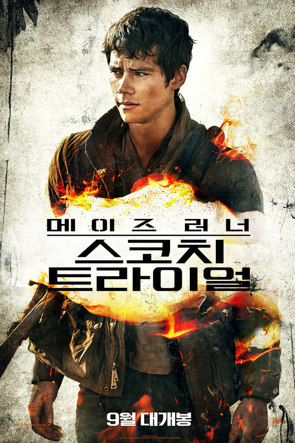 메이즈 러너: 스코치 트라이얼