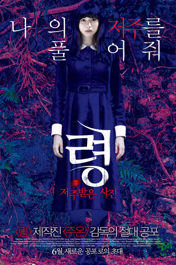 령 : 저주받은 사진