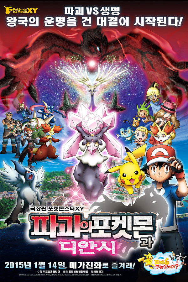 극장판 포켓몬스터 XY : 파괴의 포켓몬과 디안시