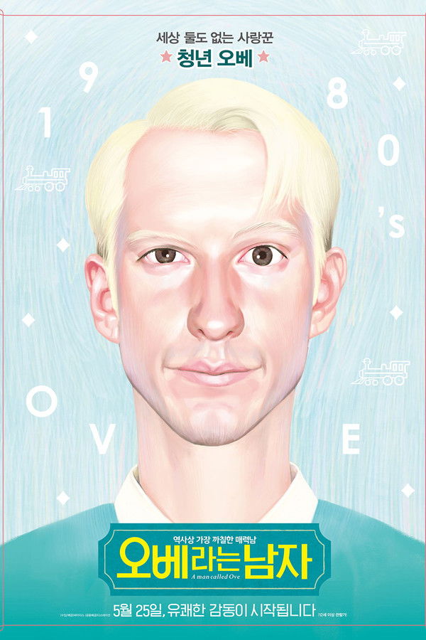 오베라는 남자