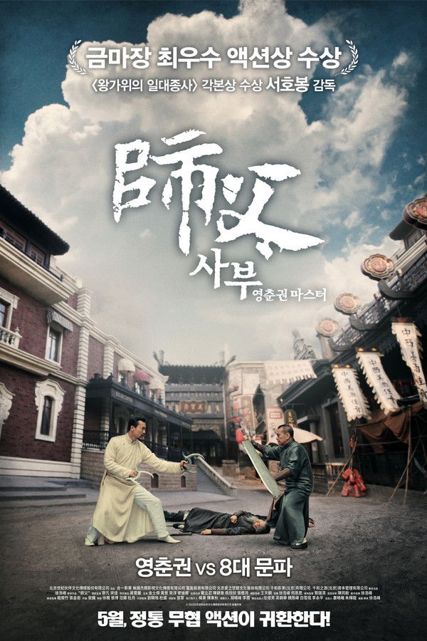 사부: 영춘권 마스터