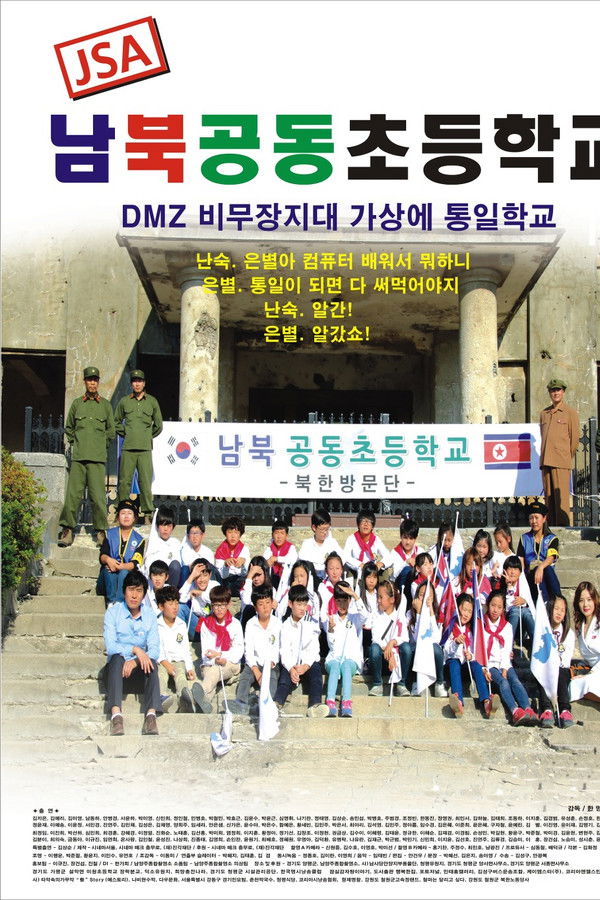 JSA 남북공동초등학교