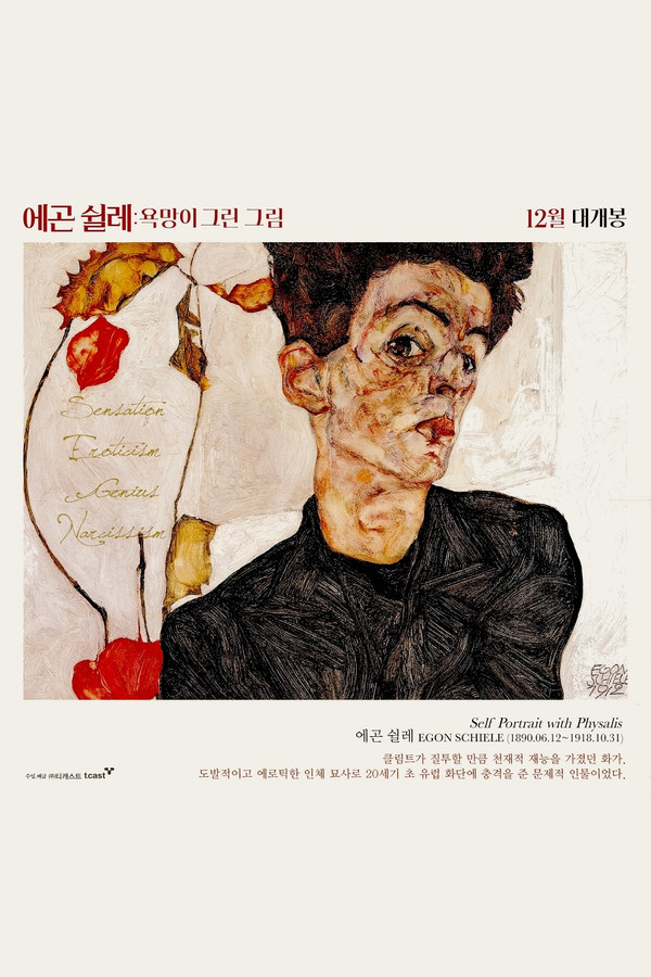 에곤 쉴레: 욕망이 그린 그림