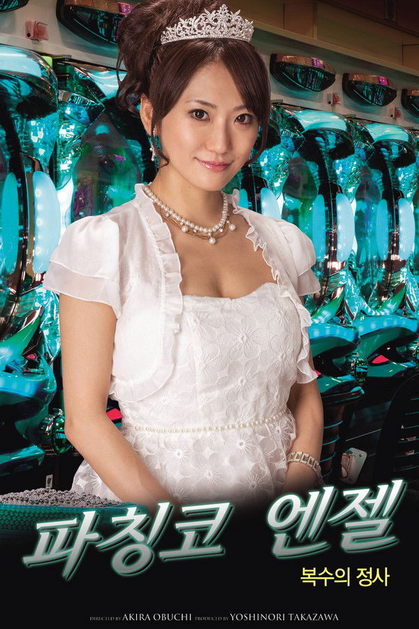 파칭코 엔젤: 복수의 정사