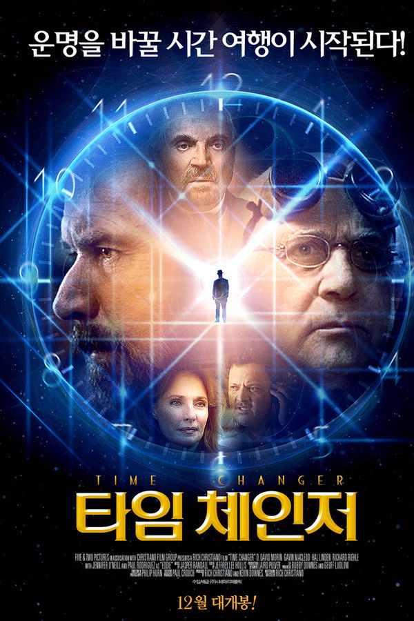 타임 체인저