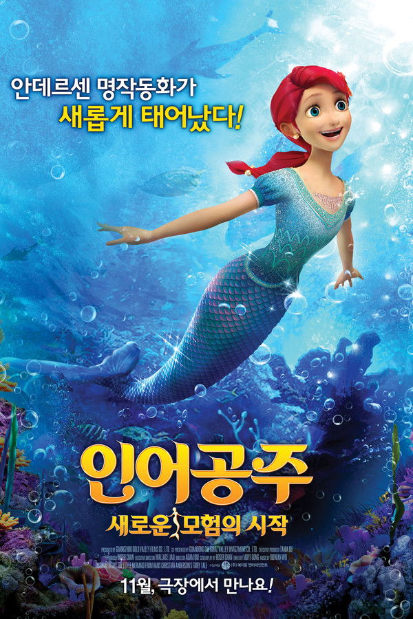 인어공주 : 새로운 모험의 시작